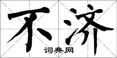 翁闓運不濟楷書怎么寫