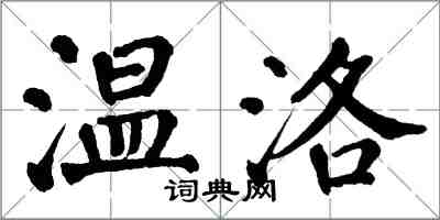 翁闓運溫洛楷書怎么寫