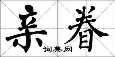 翁闓運親眷楷書怎么寫