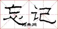 柯春海忘記隸書怎么寫