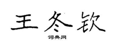 袁強王冬欽楷書個性簽名怎么寫