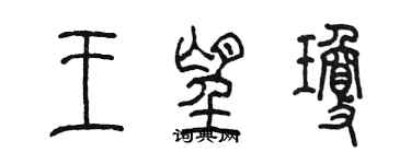 陳墨王望瓊篆書個性簽名怎么寫