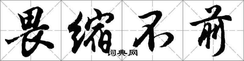 胡問遂畏縮不前行書怎么寫