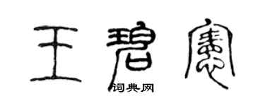 陳聲遠王碧憲篆書個性簽名怎么寫