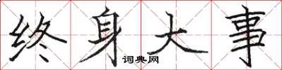 駱恆光終身大事楷書怎么寫