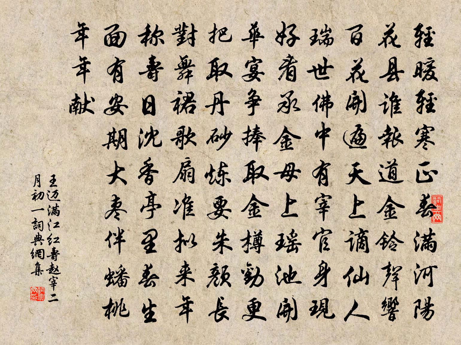 王邁滿江紅(壽趙宰·二月初一)書法作品欣賞