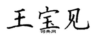 丁謙王寶見楷書個性簽名怎么寫