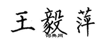 何伯昌王毅萍楷書個性簽名怎么寫