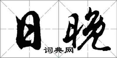 胡問遂日晚行書怎么寫