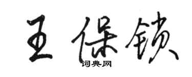 駱恆光王保鎖行書個性簽名怎么寫