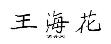 袁強王海花楷書個性簽名怎么寫