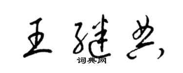 梁錦英王繼典草書個性簽名怎么寫