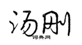 曾慶福湯剛行書個性簽名怎么寫