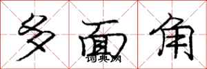 龐中華多面角行書怎么寫