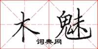 田英章木魅楷書怎么寫