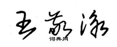 朱錫榮王敬泳草書個性簽名怎么寫