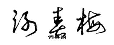 曾慶福謝春梅草書個性簽名怎么寫