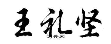 胡問遂王禮堅行書個性簽名怎么寫