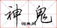 田英章神鬼行書怎么寫