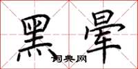 荊霄鵬黑暈楷書怎么寫