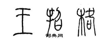 陳墨王招格篆書個性簽名怎么寫