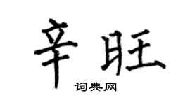 何伯昌辛旺楷書個性簽名怎么寫