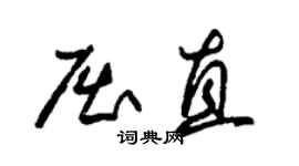 朱錫榮屈直草書個性簽名怎么寫