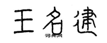 曾慶福王名建篆書個性簽名怎么寫