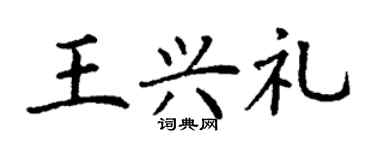 丁謙王興禮楷書個性簽名怎么寫