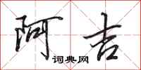 田英章阿吉行書怎么寫