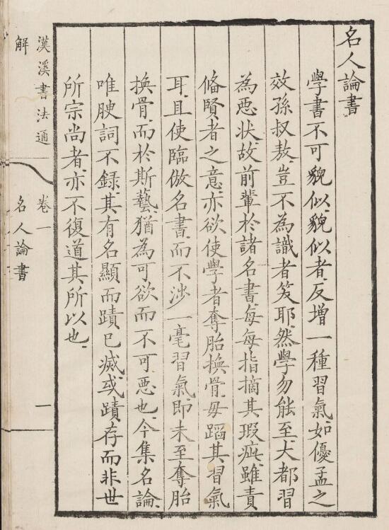 【PDF高清】清 戈守智輯《漢溪書法通解》八卷下載_254M