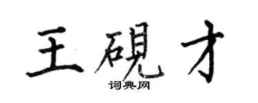 何伯昌王硯才楷書個性簽名怎么寫