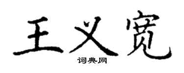 丁謙王義寬楷書個性簽名怎么寫