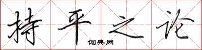 田英章持平之論行書怎么寫