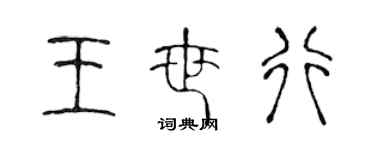 陳聲遠王世行篆書個性簽名怎么寫