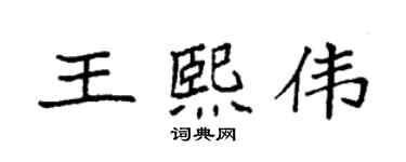 袁強王熙偉楷書個性簽名怎么寫