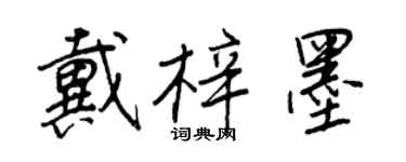 王正良戴梓墨行書個性簽名怎么寫