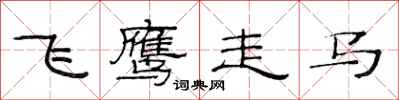 范連陞飛鷹走馬隸書怎么寫