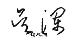 駱恆光吳瀾草書個性簽名怎么寫