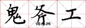 周炳元鬼斧工楷書怎么寫