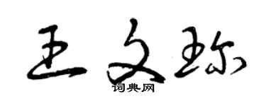 曾慶福王文珍草書個性簽名怎么寫