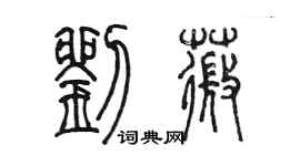 陳墨劉薇篆書個性簽名怎么寫