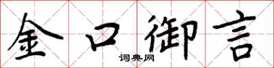 周炳元金口御言楷書怎么寫