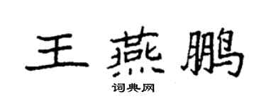 袁強王燕鵬楷書個性簽名怎么寫