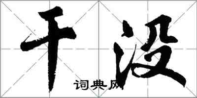 胡問遂乾沒行書怎么寫