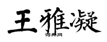 翁闓運王雅凝楷書個性簽名怎么寫