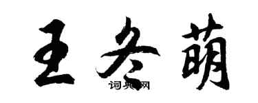 胡問遂王冬萌行書個性簽名怎么寫