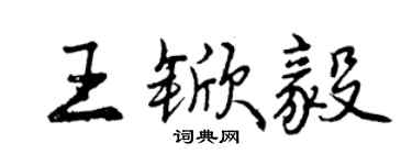 曾慶福王杴毅行書個性簽名怎么寫