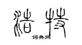 陳聲遠浩特篆書個性簽名怎么寫