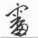 駱恆光寫的硬筆草書審